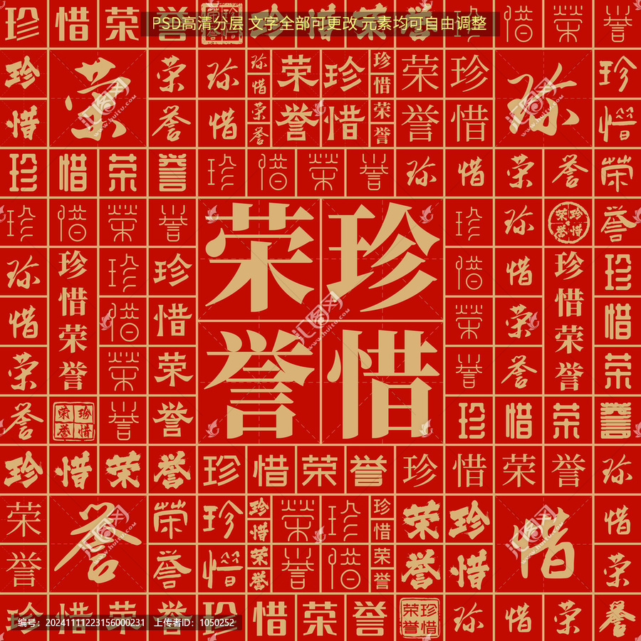 珍惜榮譽