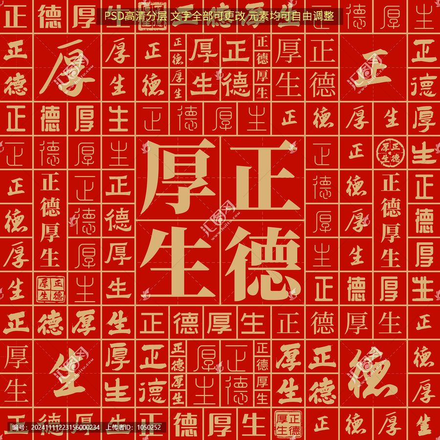 正德厚生