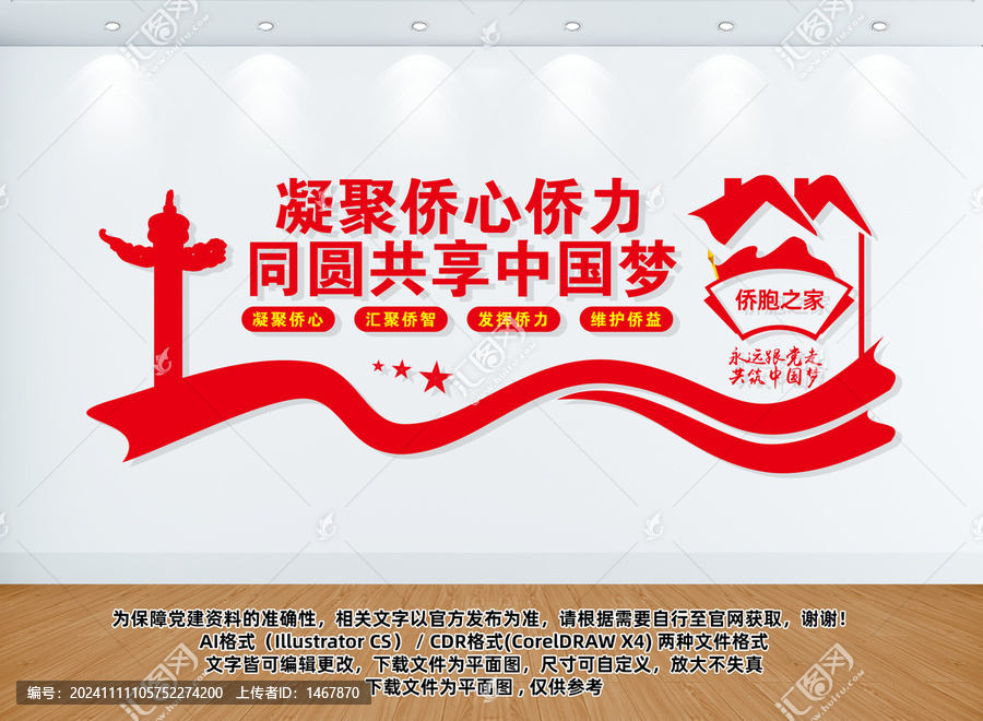 僑胞之家文化墻