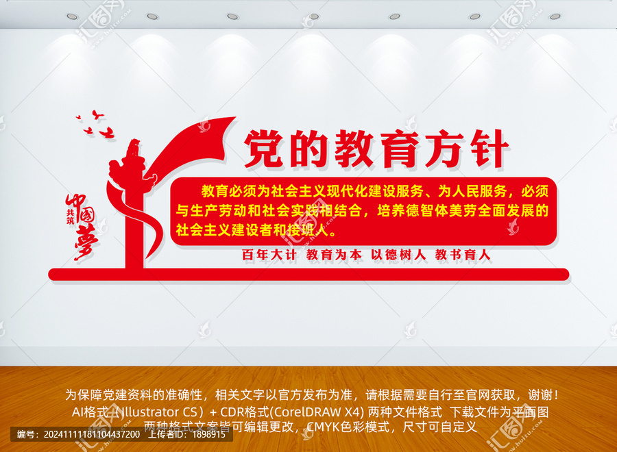 黨的教育方針