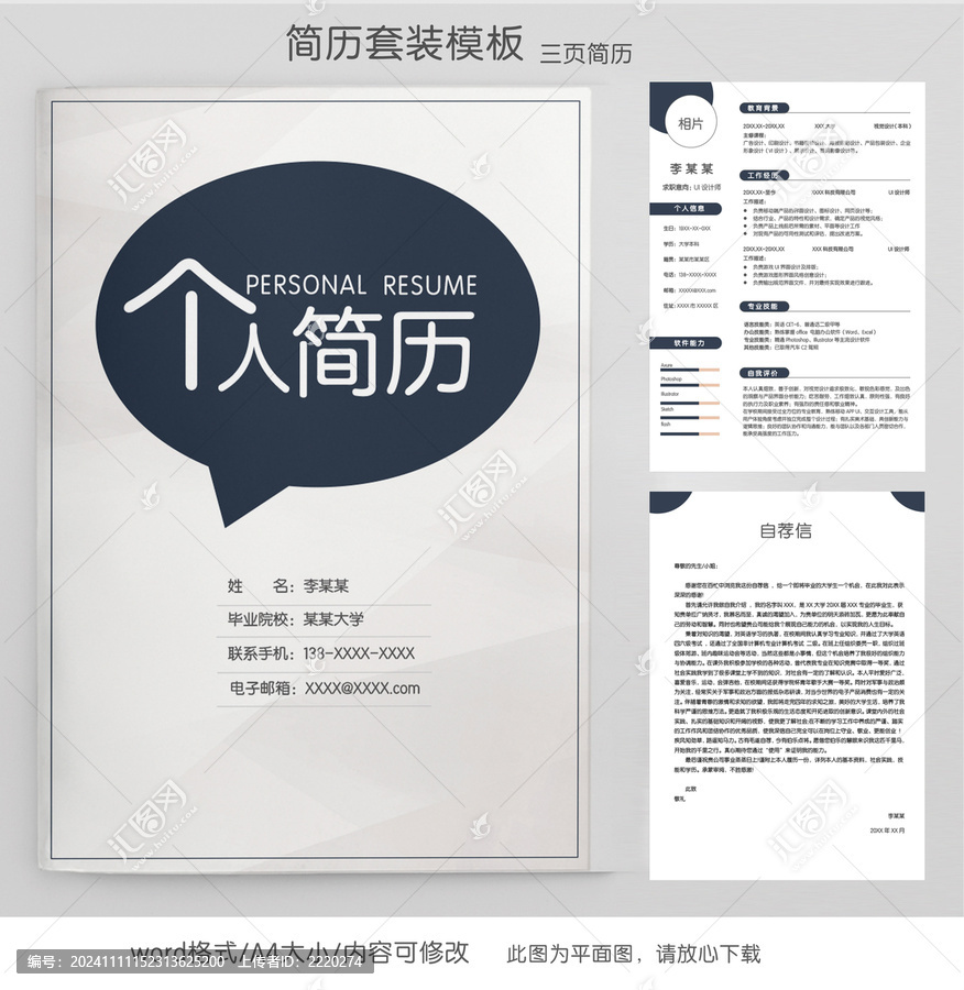 簡約設(shè)計(jì)師求職簡歷套裝模板