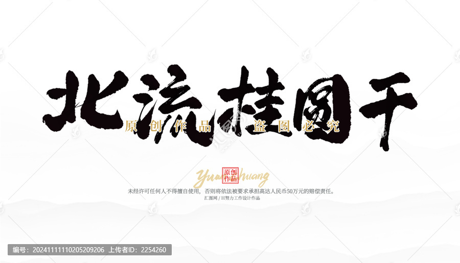 北流桂圓干
