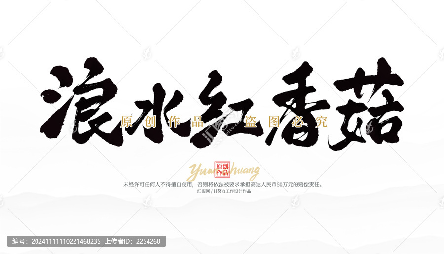 浪水紅香菇