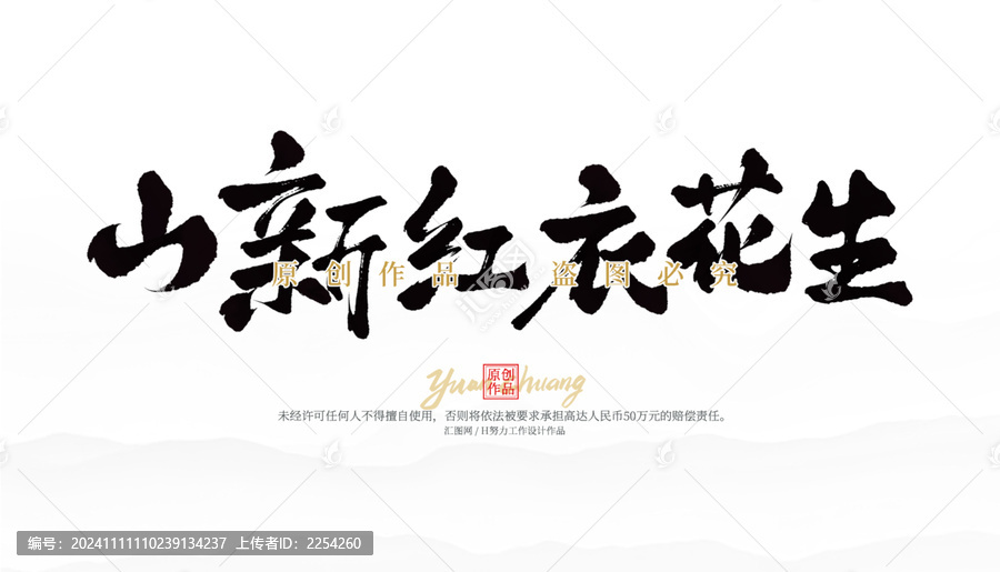 山新紅衣花生