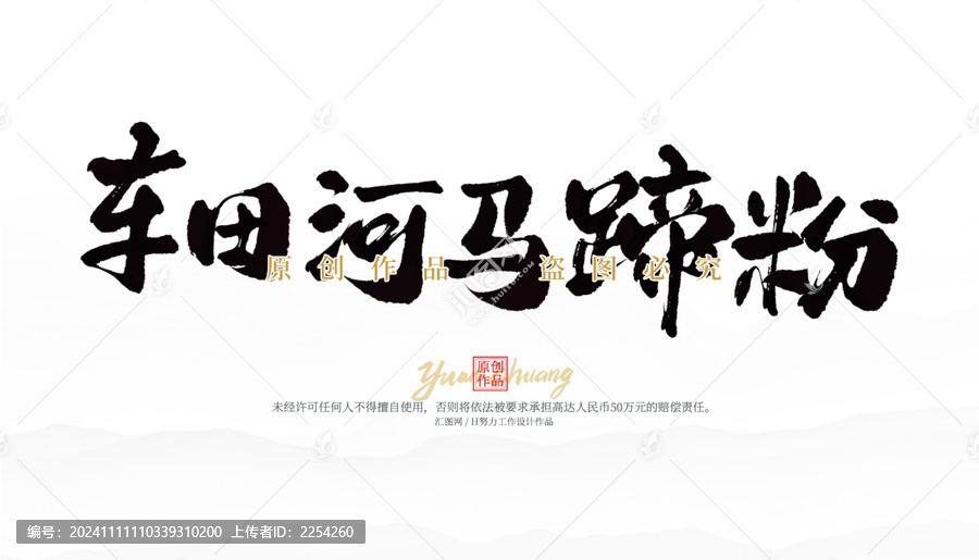 車(chē)田河馬蹄粉