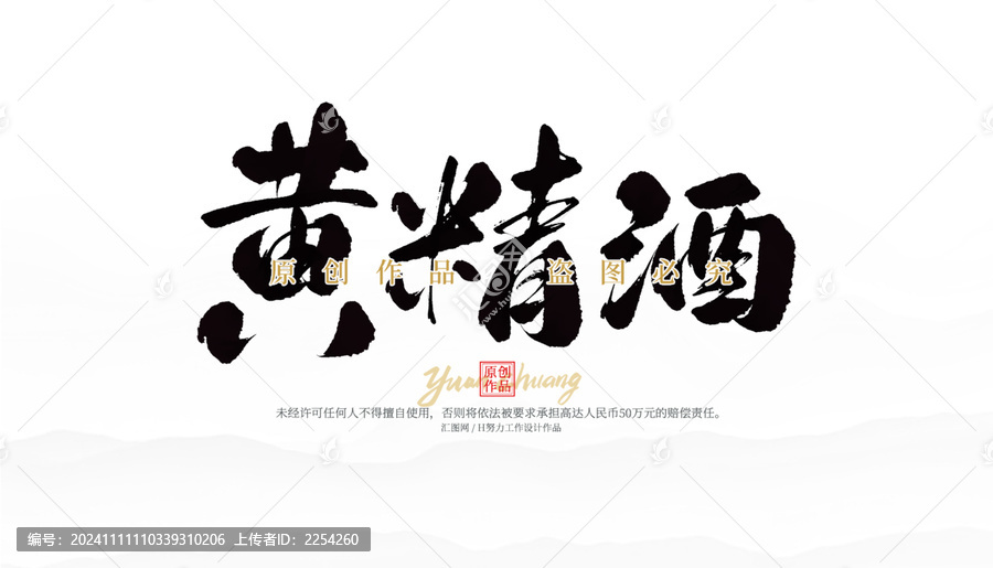 黃精酒