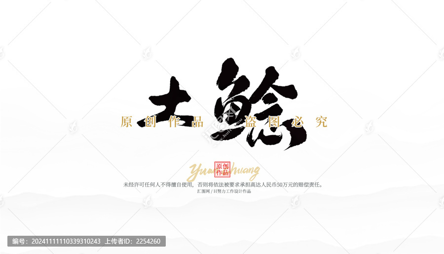 土鯰