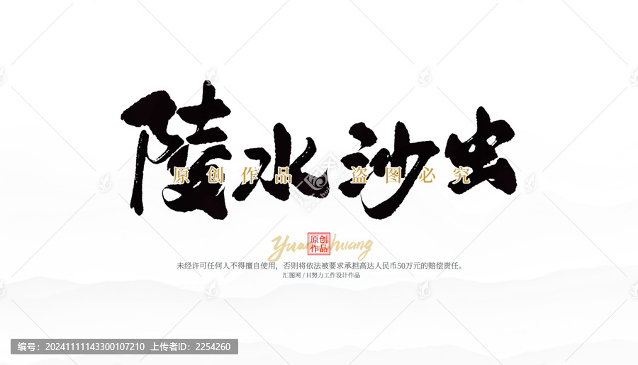 陵水沙蟲