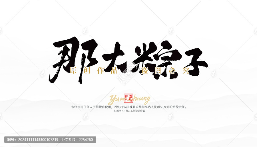 那大粽子