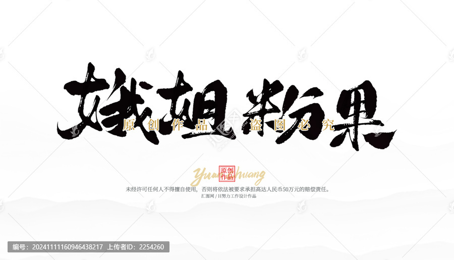 娥姐粉果