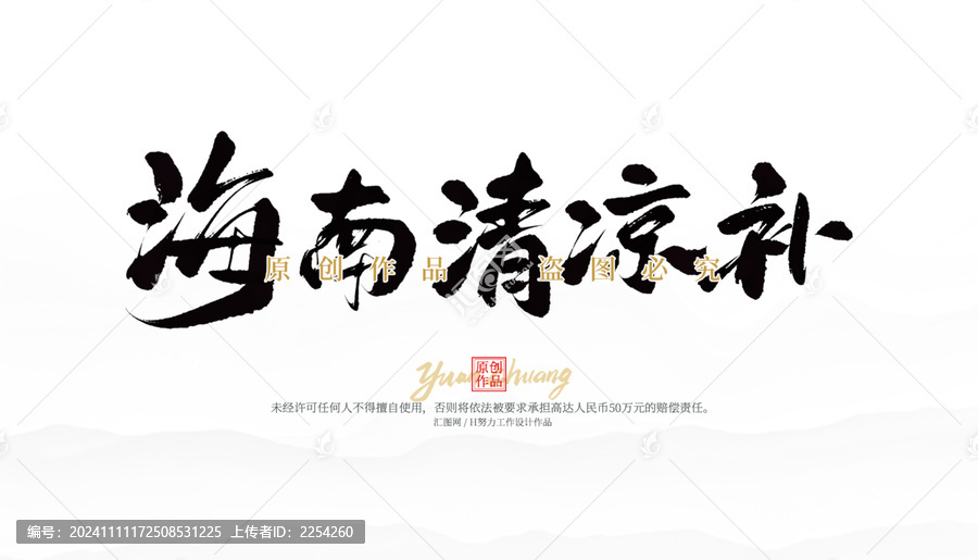 海南清涼補(bǔ)