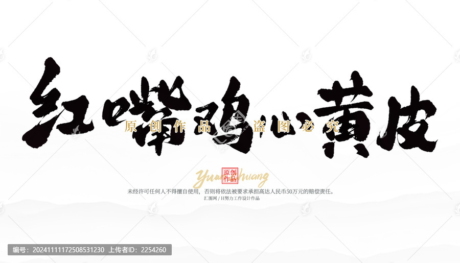 紅嘴雞心黃皮