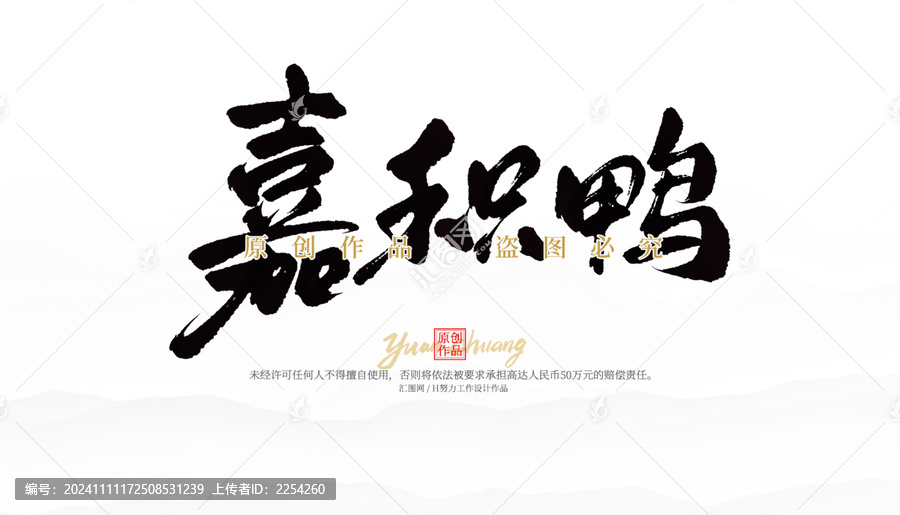 嘉積鴨
