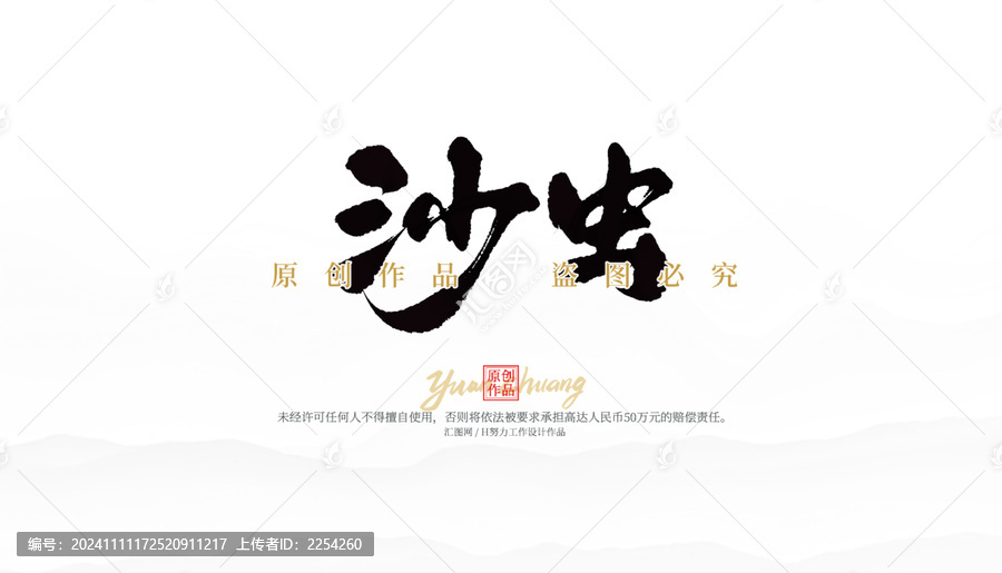 沙蟲