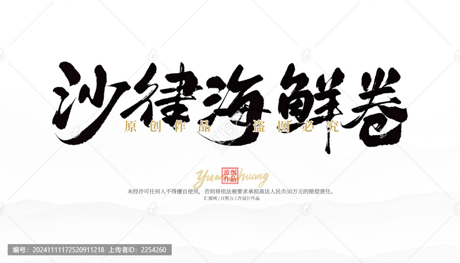 沙律海鮮卷