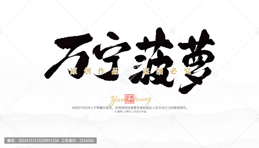 萬寧菠蘿