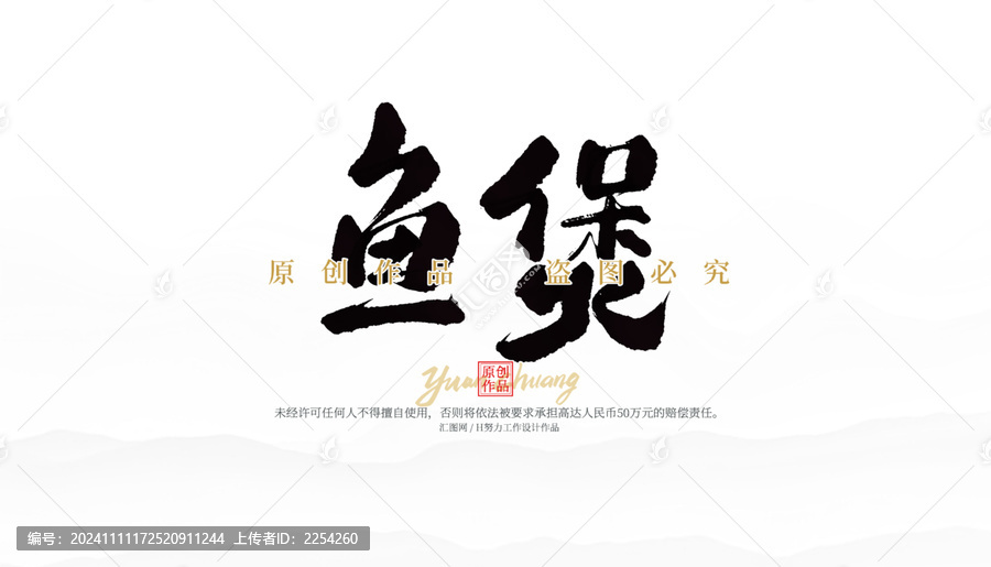 魚煲