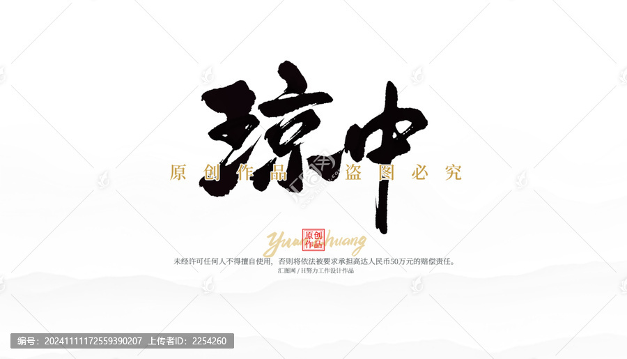 瓊中毛筆字