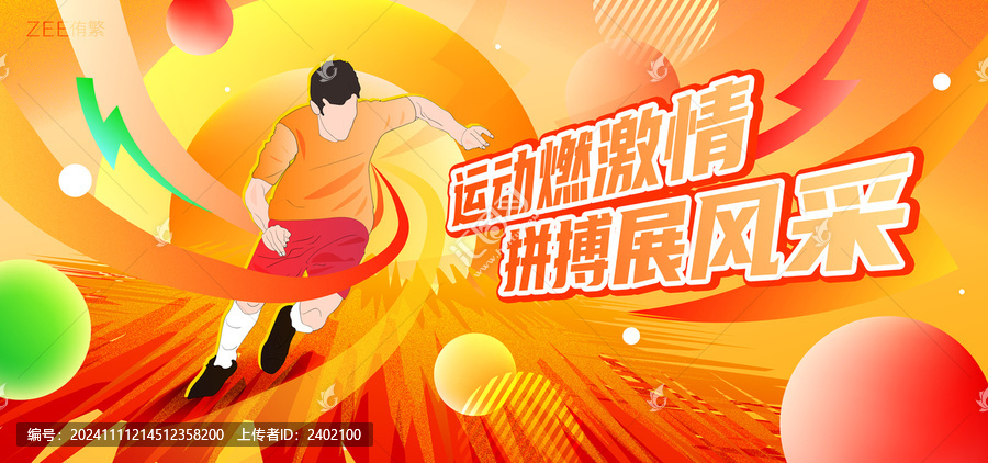 運(yùn)動(dòng)會(huì)背景板