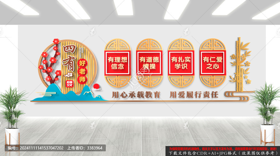 中式四有好老師文化墻