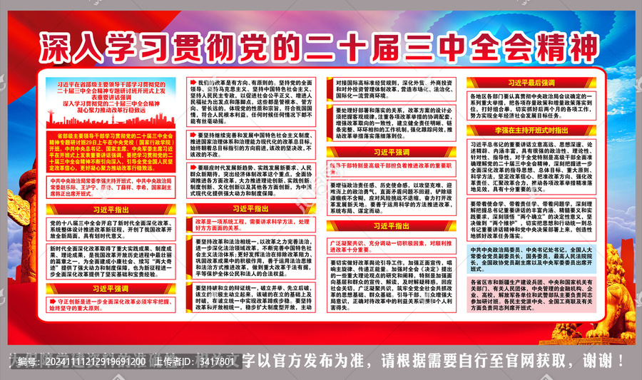 二十屆三中全會(huì)精神重要講話(huà)