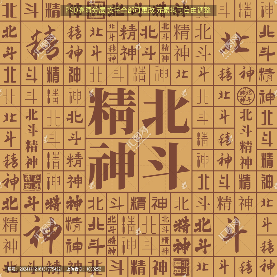 北斗精神