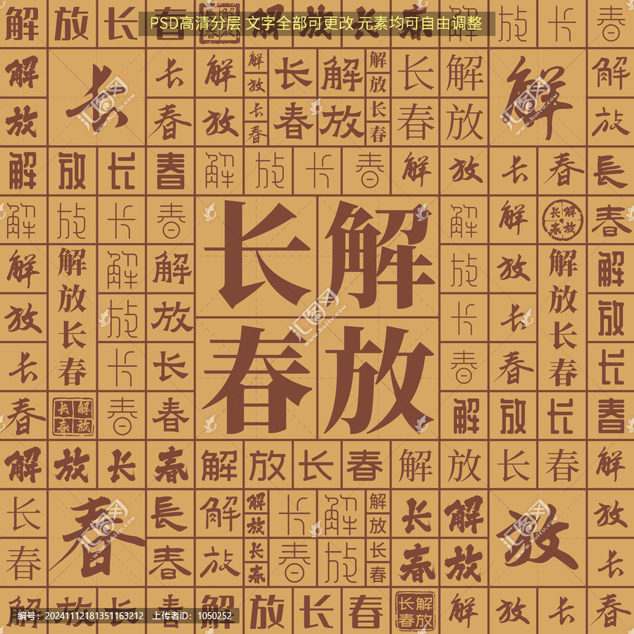 解放長春