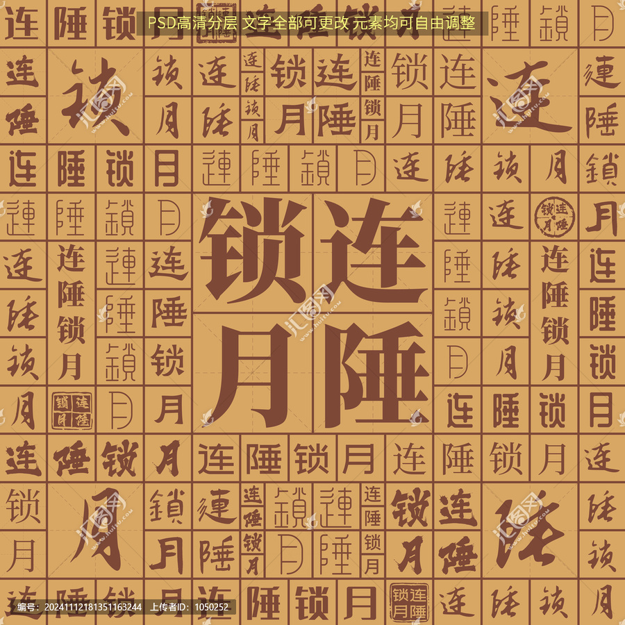 連陲鎖月