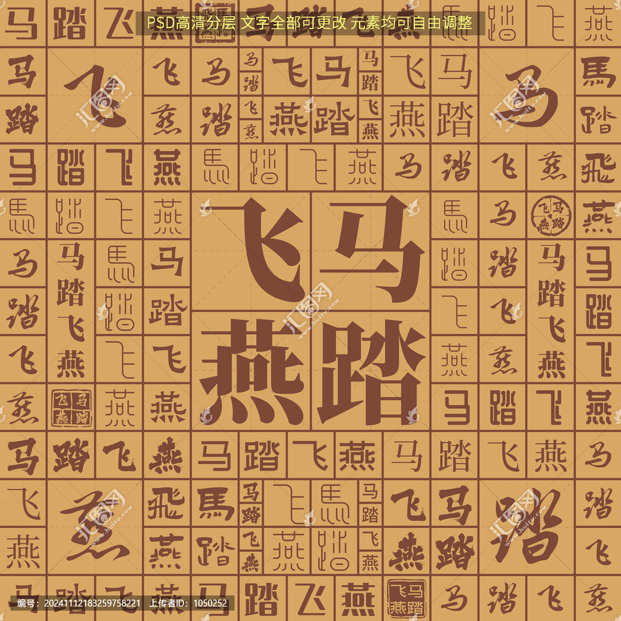 馬踏飛燕