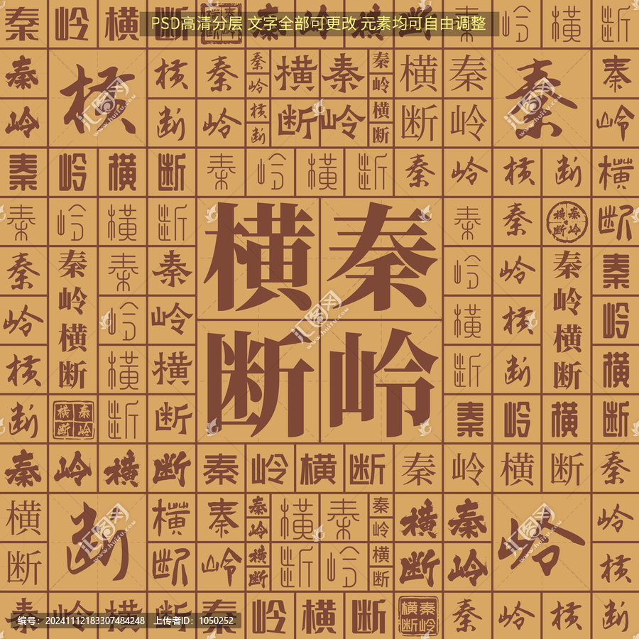 秦嶺橫斷