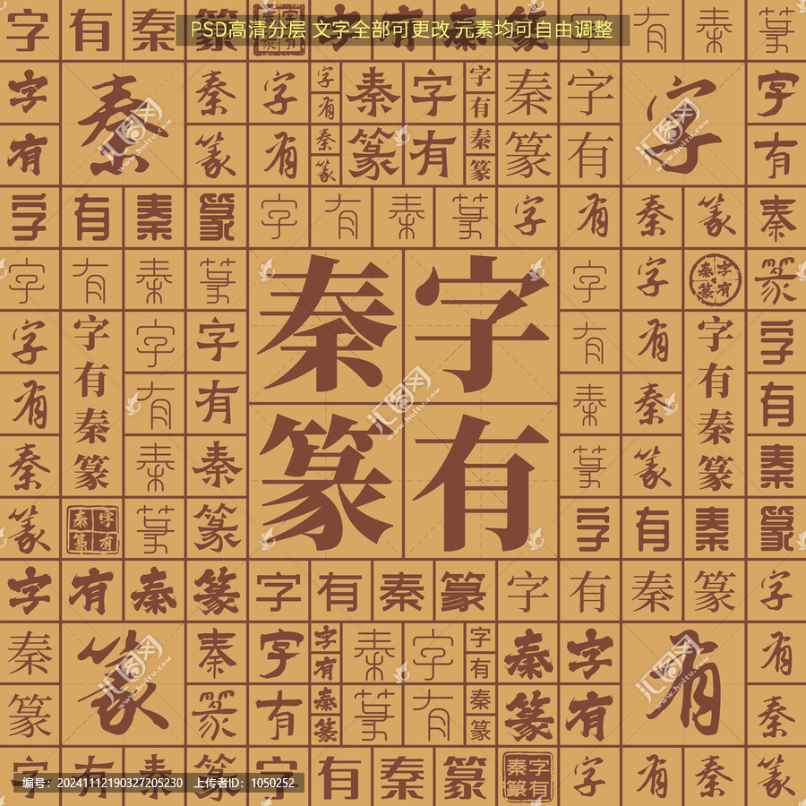 字有秦篆