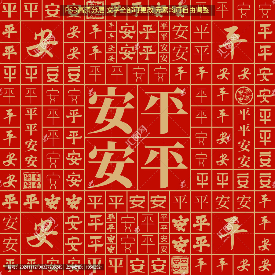 平平安安