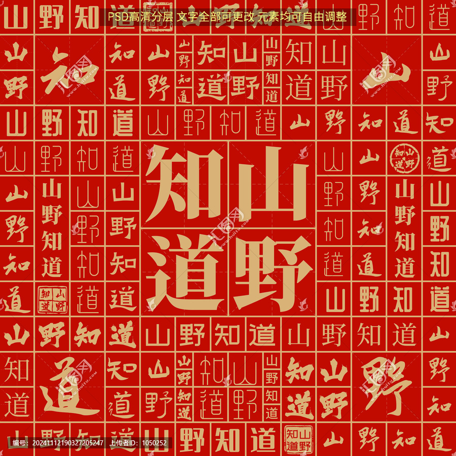 山野知道