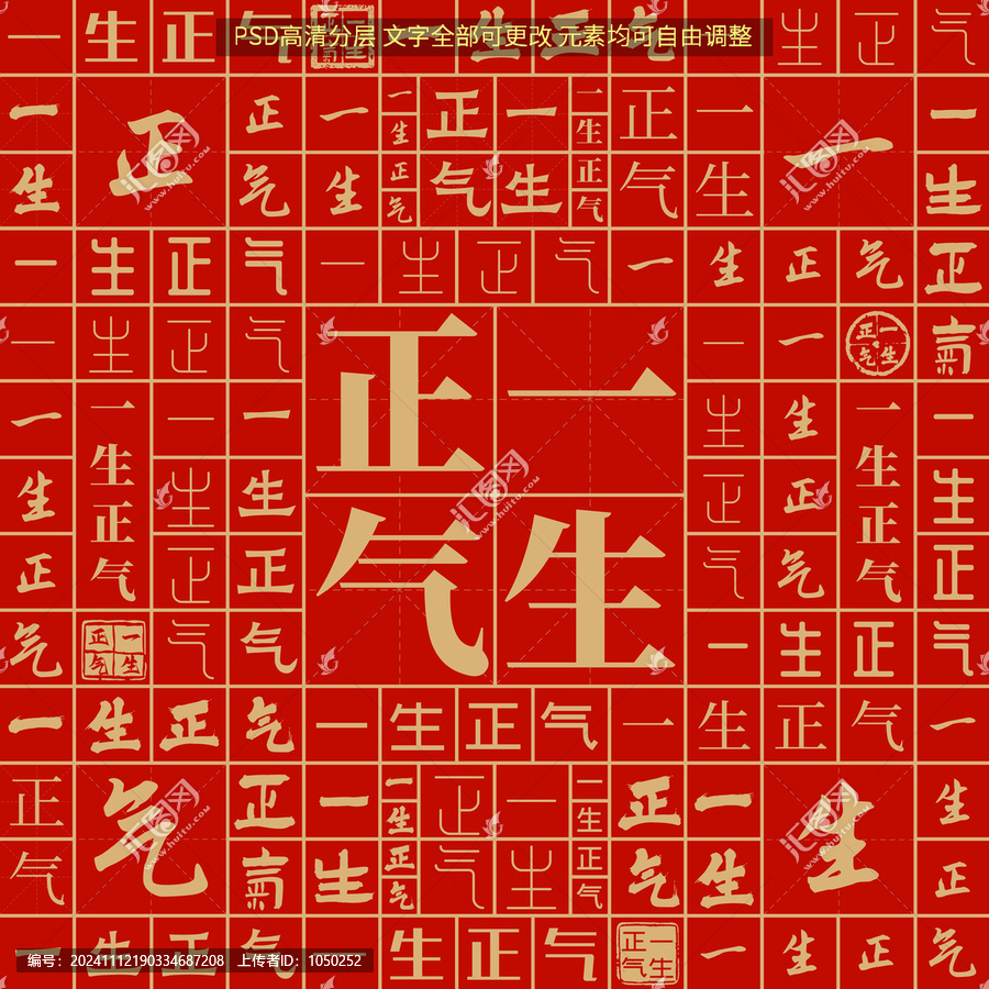 一生正氣