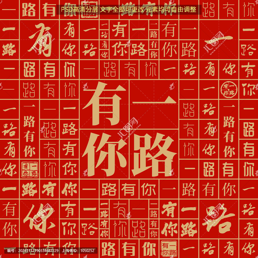 一路有你