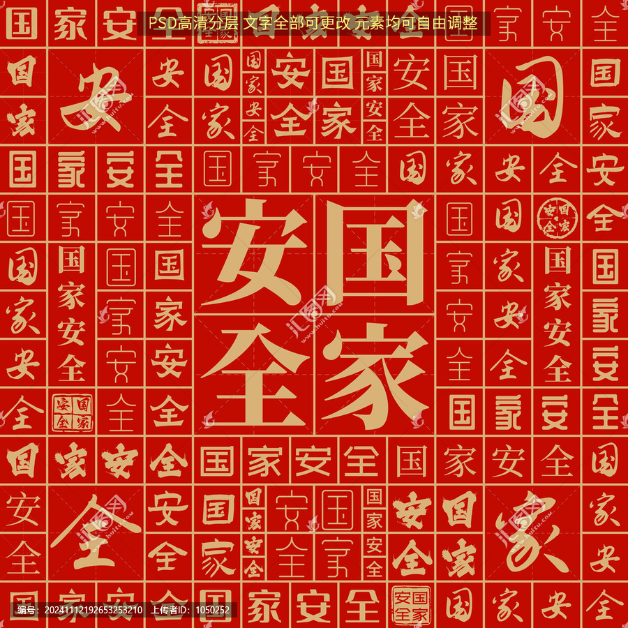 國家安全