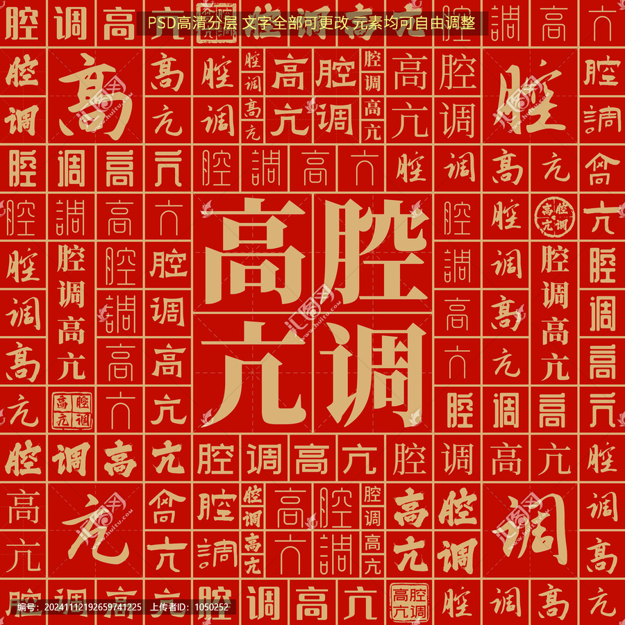腔調高亢