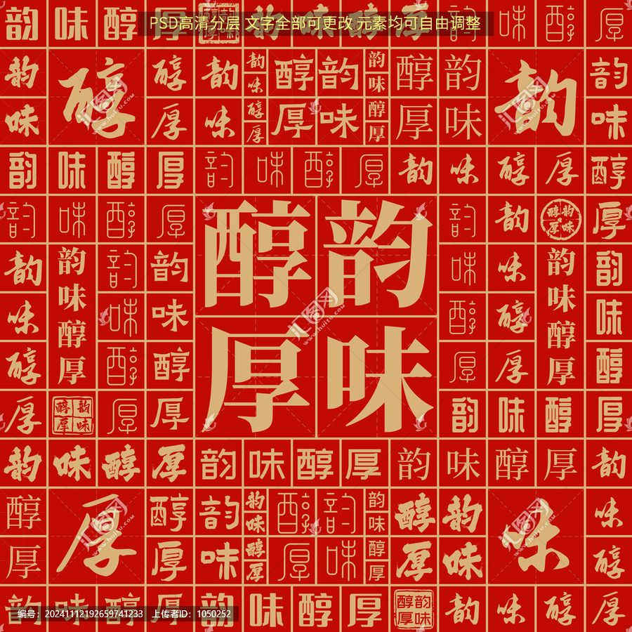 韻味醇厚