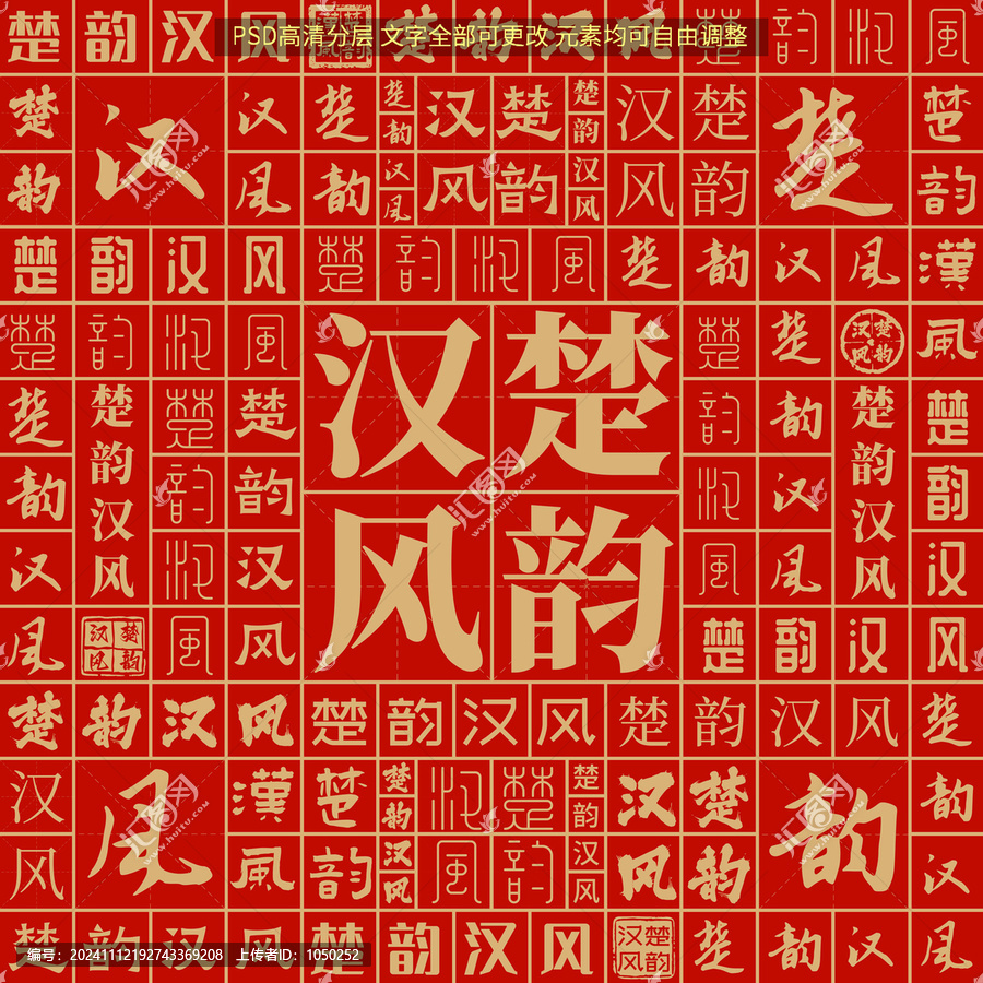 楚韻漢風