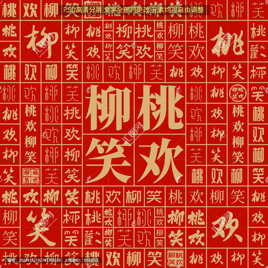 桃歡柳笑