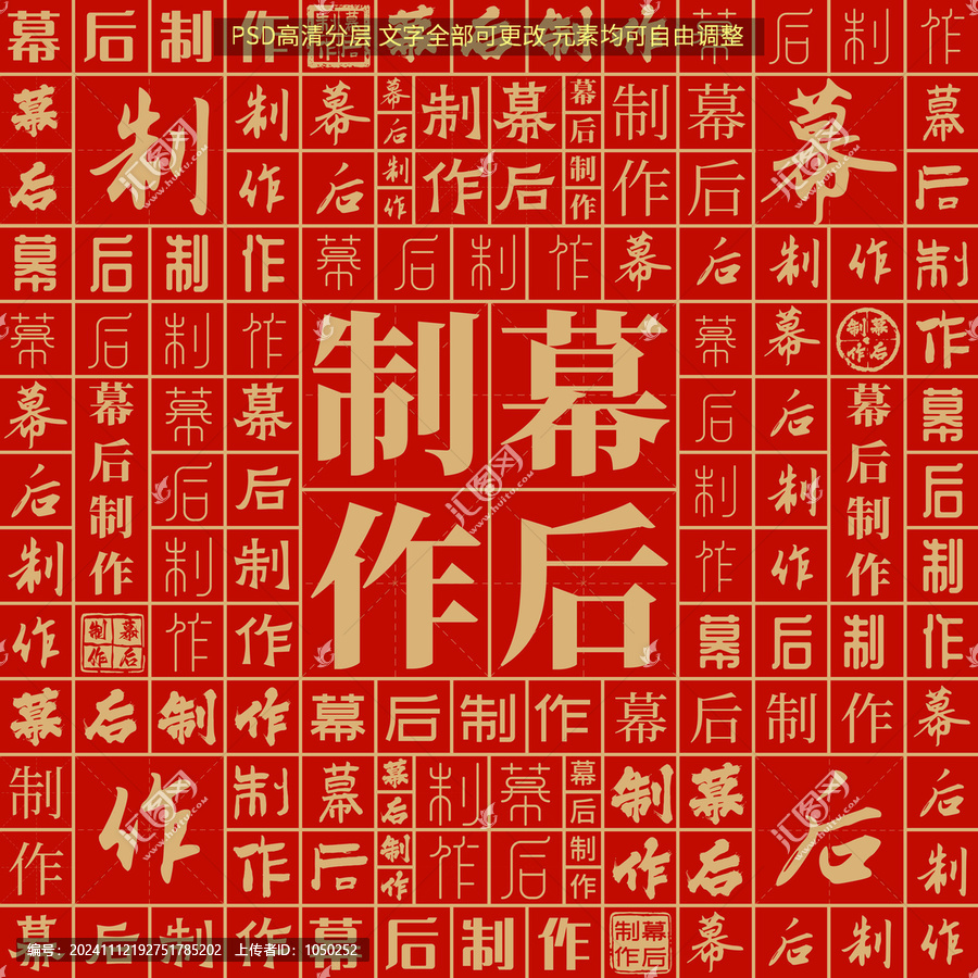 幕后制作