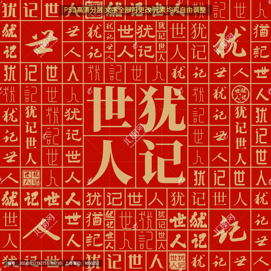 猶記世人