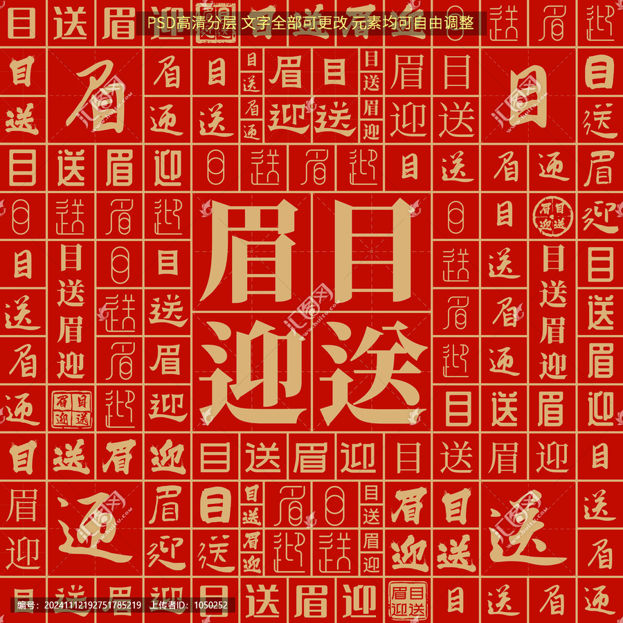 目送眉迎