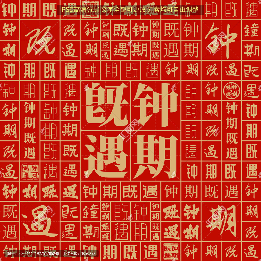 鐘期既遇