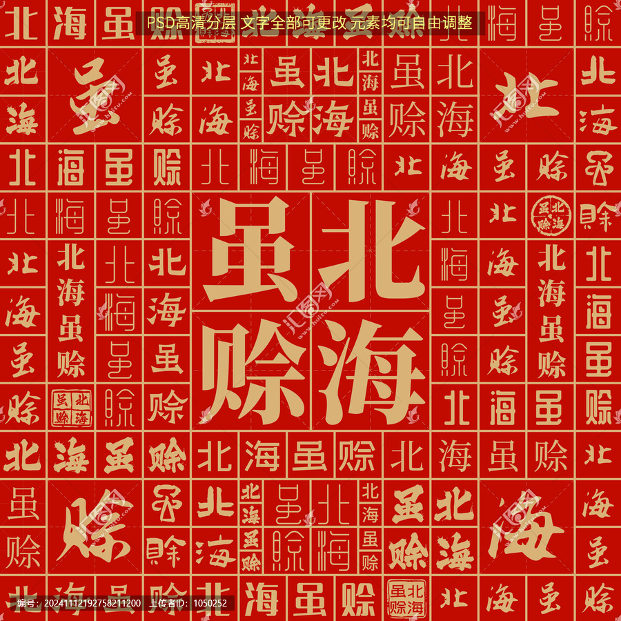 北海雖賒