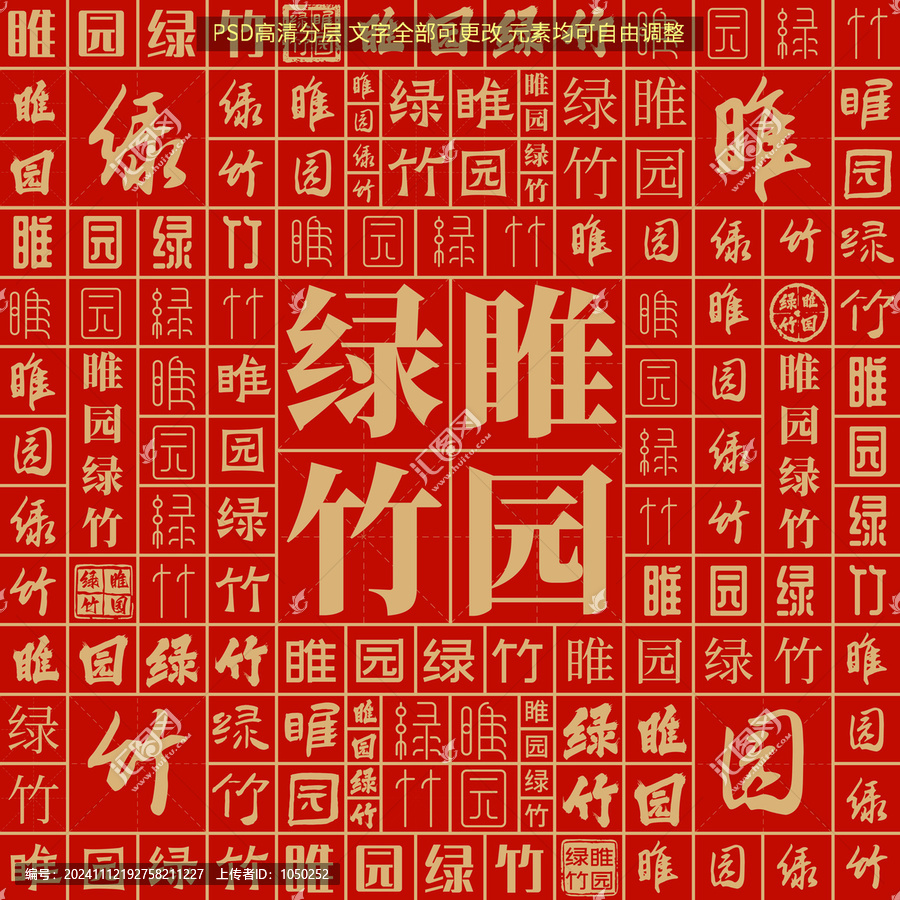 睢園綠竹