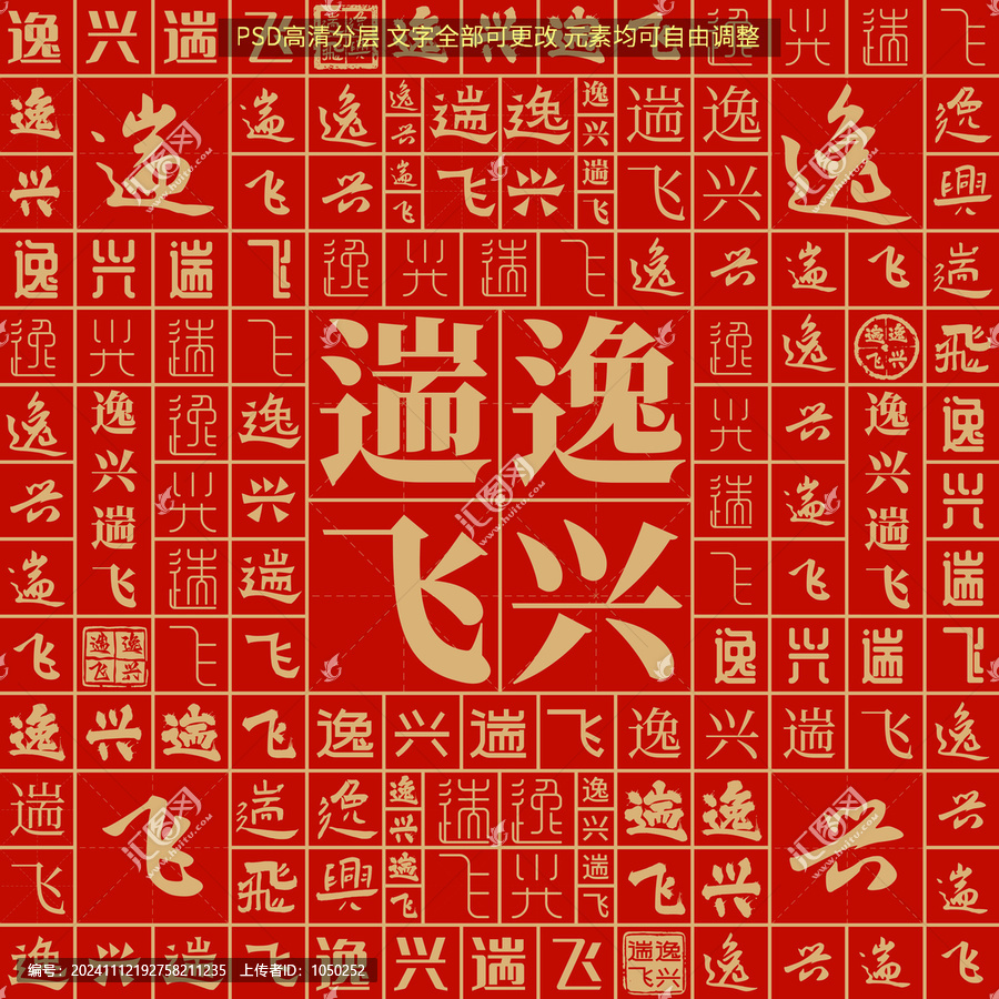 逸興遄飛