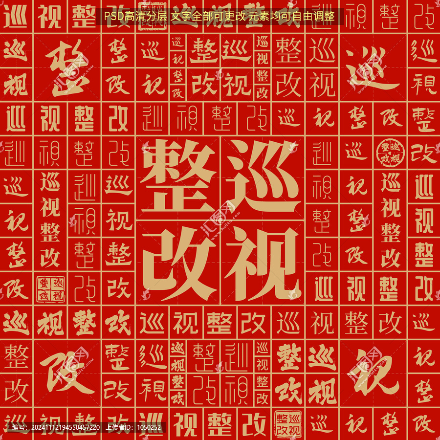 巡視整改