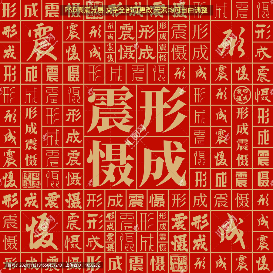 形成震懾