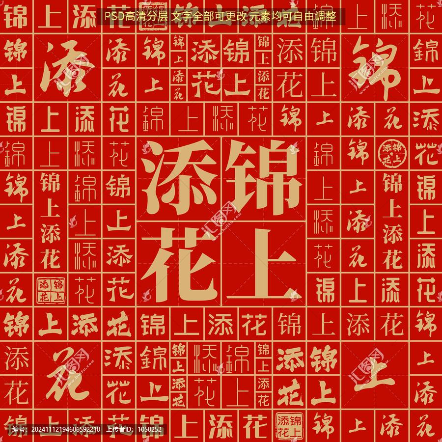 錦上添花